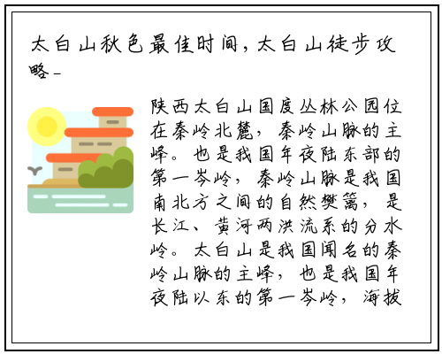 太白山秋色最佳时间,太白山徒步攻略_必威