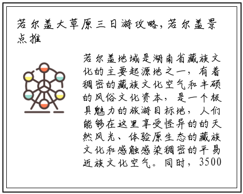 若尔盖大草原三日游攻略,若尔盖景点推荐_必威